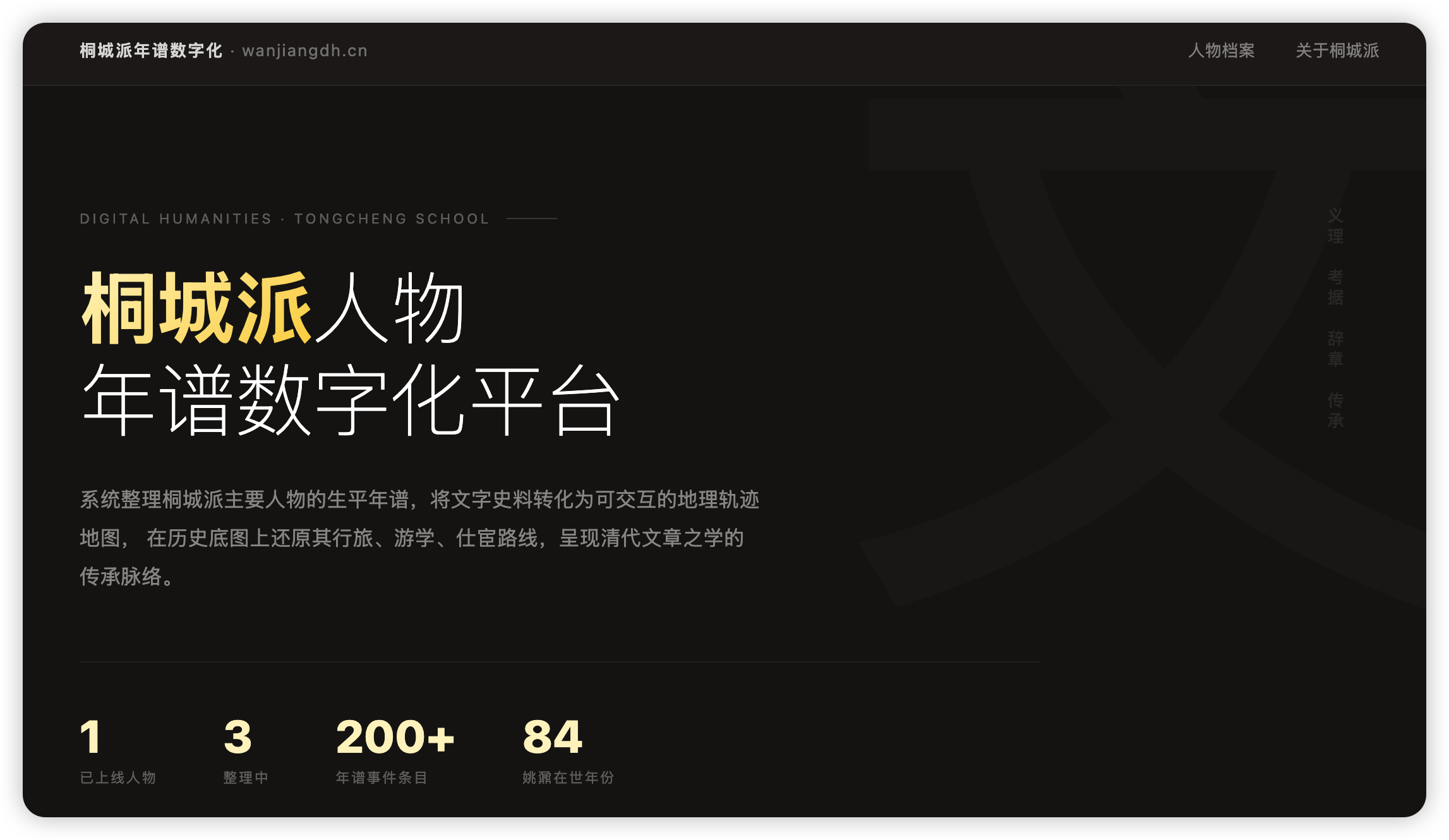 桐城派人物年谱可视化平台