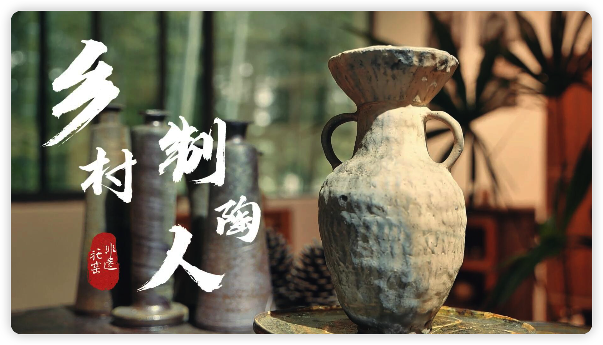 泾县制窑纪录片